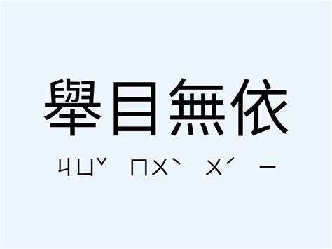 依意思|< 依 : ㄧ >辭典檢視